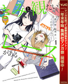 きみと観たいレースがある【期間限定試し読み増量】 1