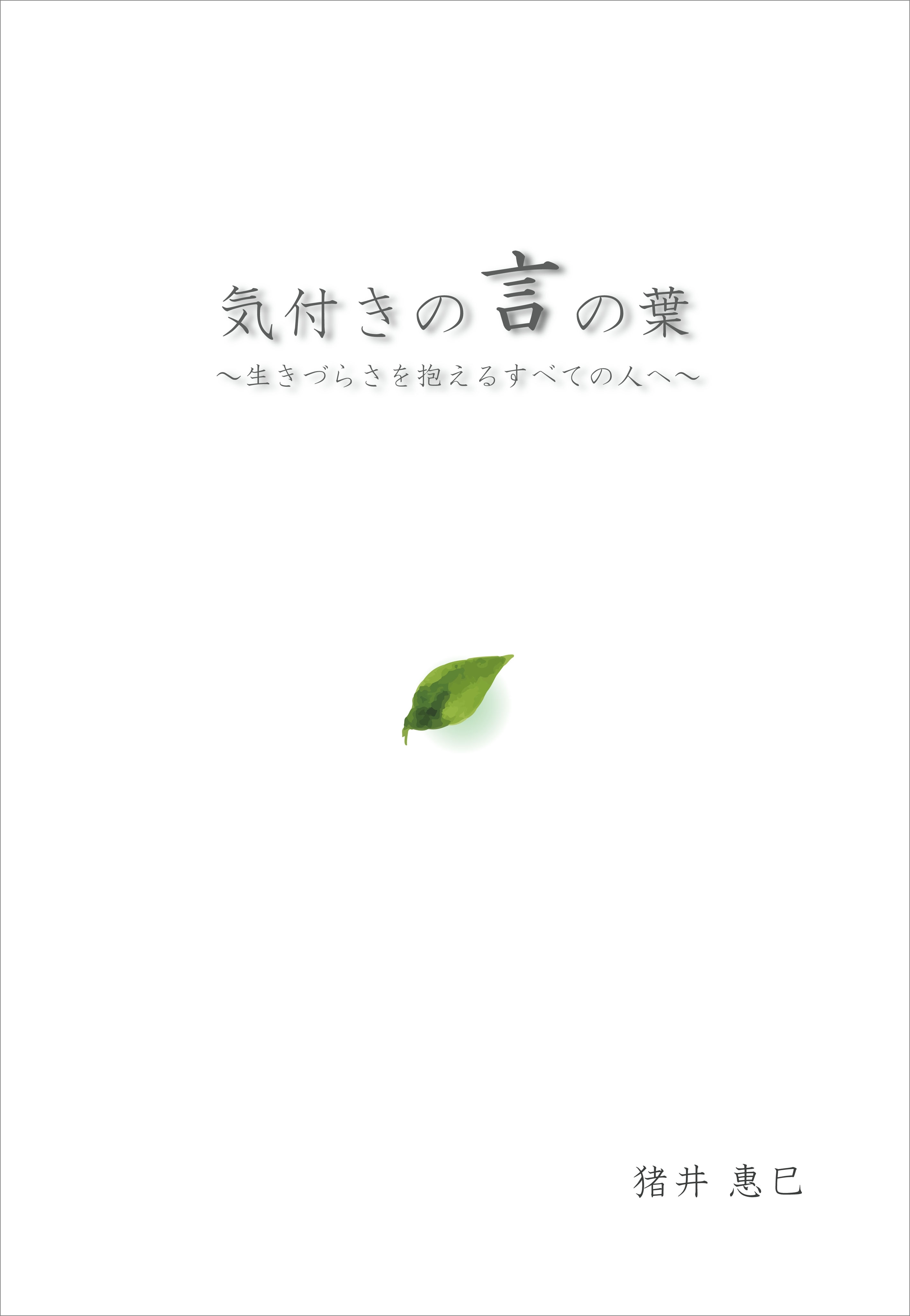気付きの言の葉