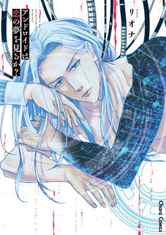 アンドロイドは恋の夢を見るか?