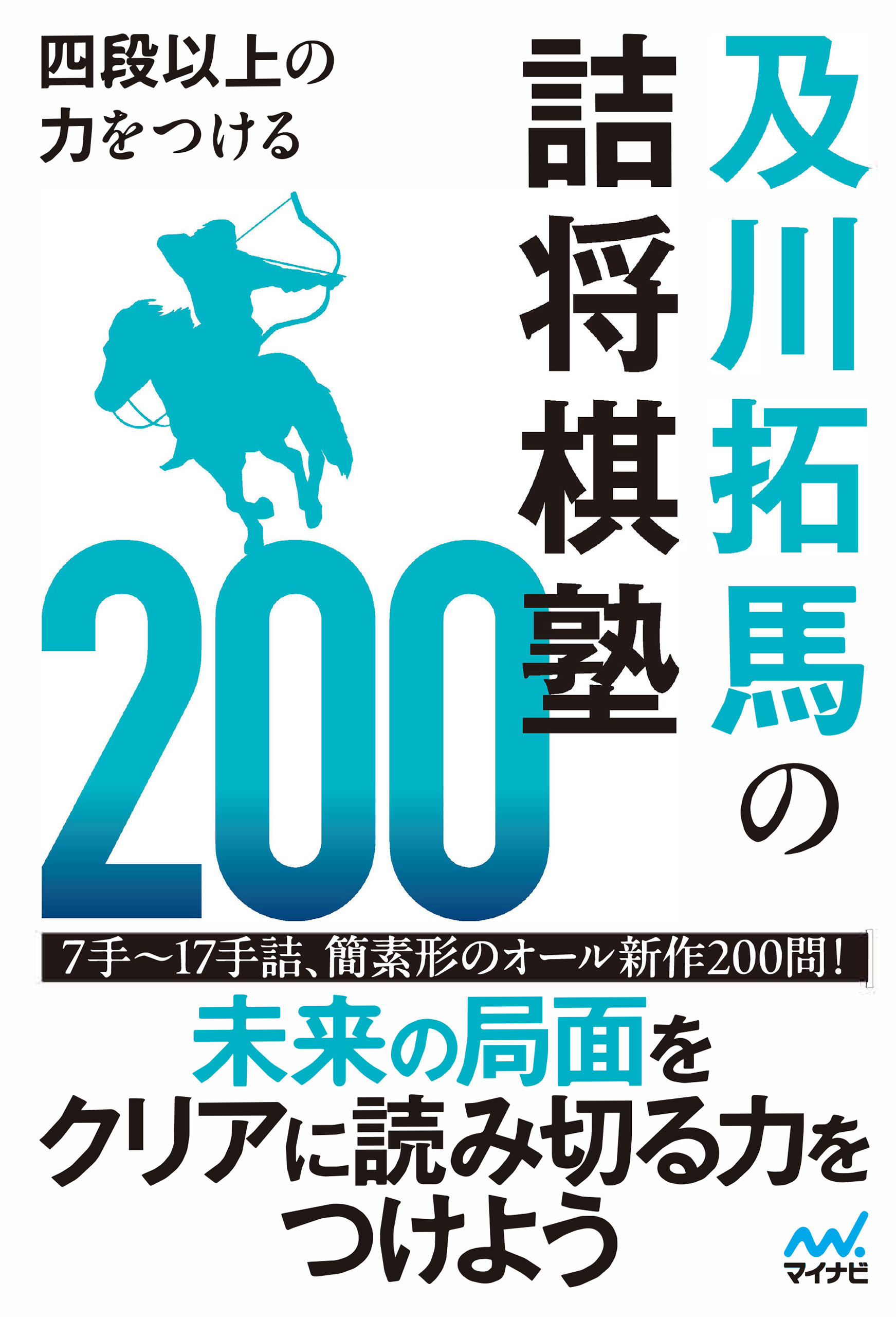 四段以上の力をつける　及川拓馬の詰将棋塾200