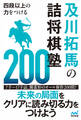 四段以上の力をつける 及川拓馬の詰将棋塾200