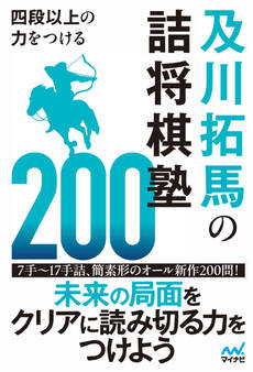 四段以上の力をつける 及川拓馬の詰将棋塾200