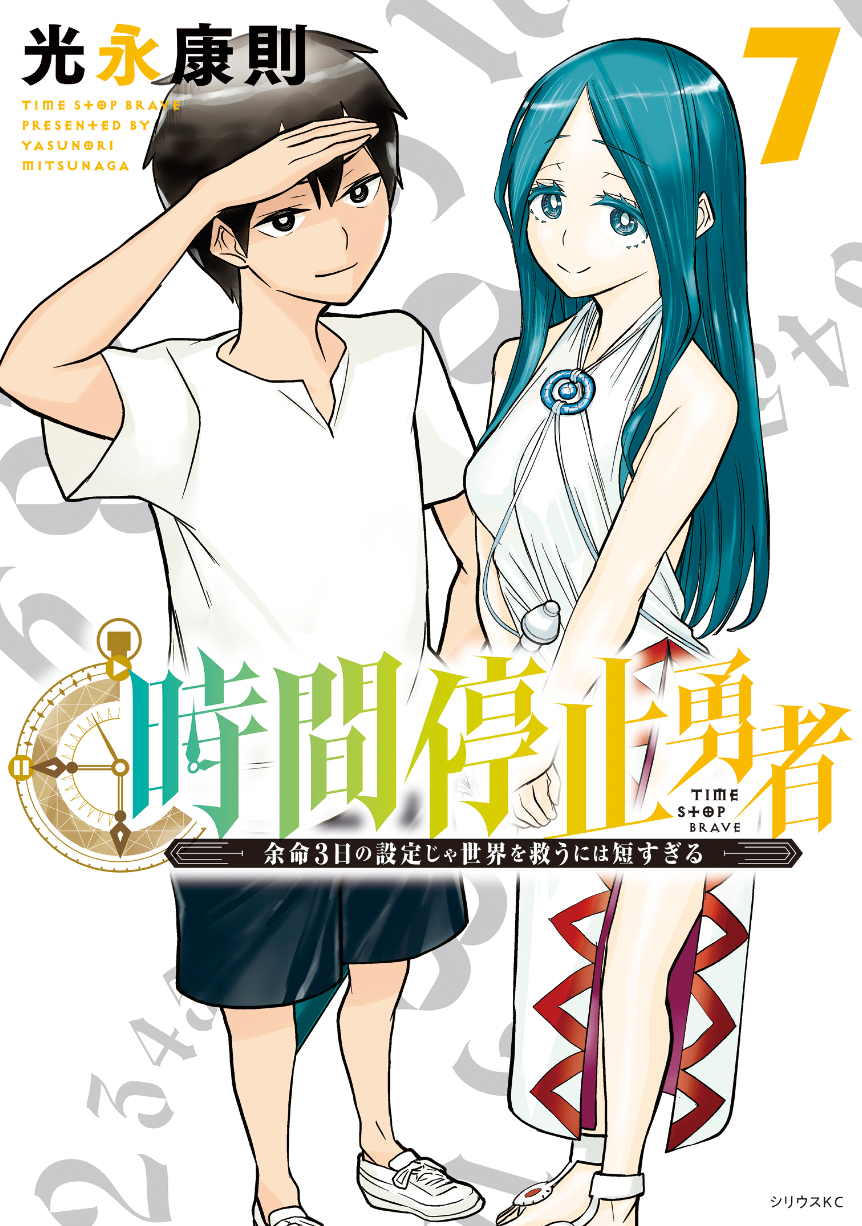 時間停止勇者（1） (シリウスコミックス) | 光永康則 | 少年