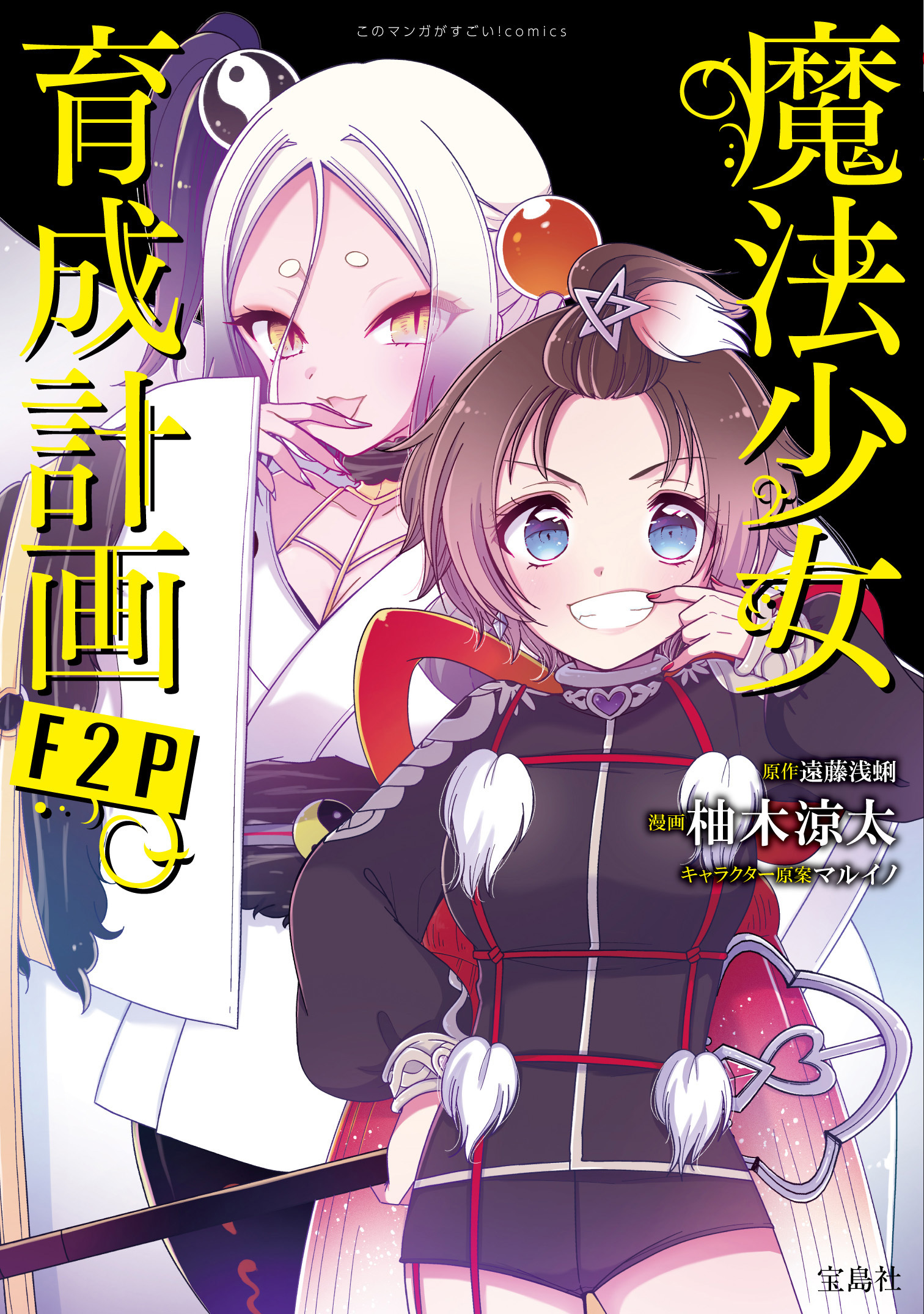 このマンガがすごい！ comics 魔法少女育成計画F2P 【単話版】