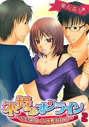 不埒なオンライン～SNSカレシに奪われて～
