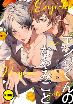 【単話】【R18版】エンジくんのなやみごと