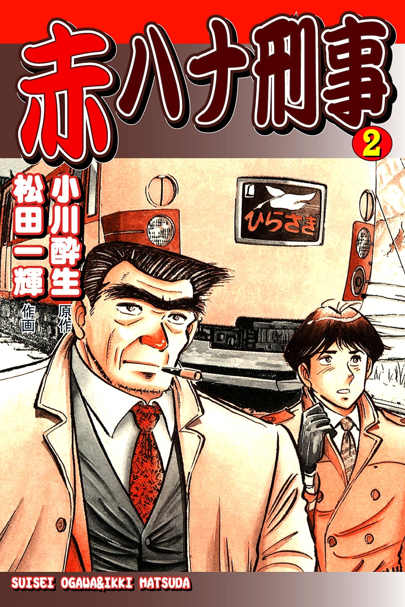赤ハナ刑事