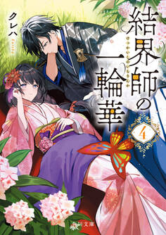 結界師の一輪華4