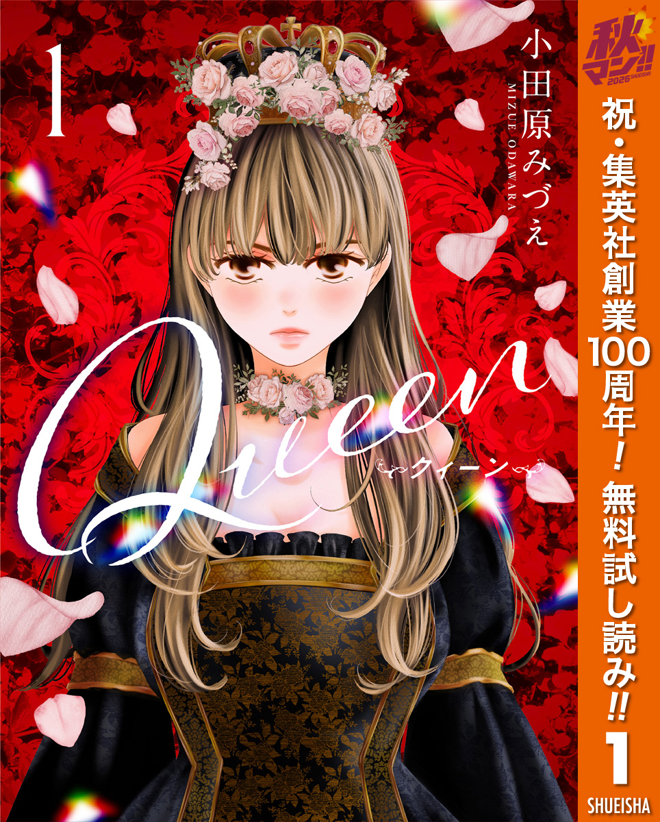 Queen【期間限定無料】 1