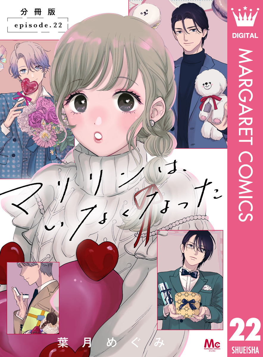 マリリンは、いなくなった 分冊版 22