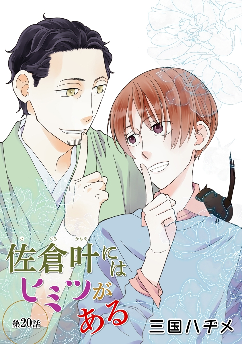 佐倉叶にはヒミツがある［ばら売り］