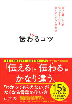 伝わるコツ 「言ったはずなのに伝わってない」をなくすスキルと思考法