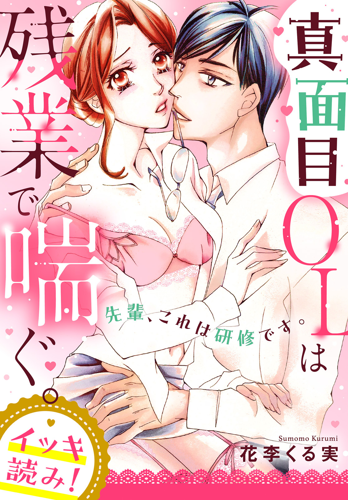 【イッキ読み！】先輩、これは研修です。真面目OLは残業で喘ぐ。【描き下ろし漫画付き】