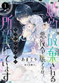 婚約破棄される悪役令嬢ですが、王子にカラダだけ所望されています 1