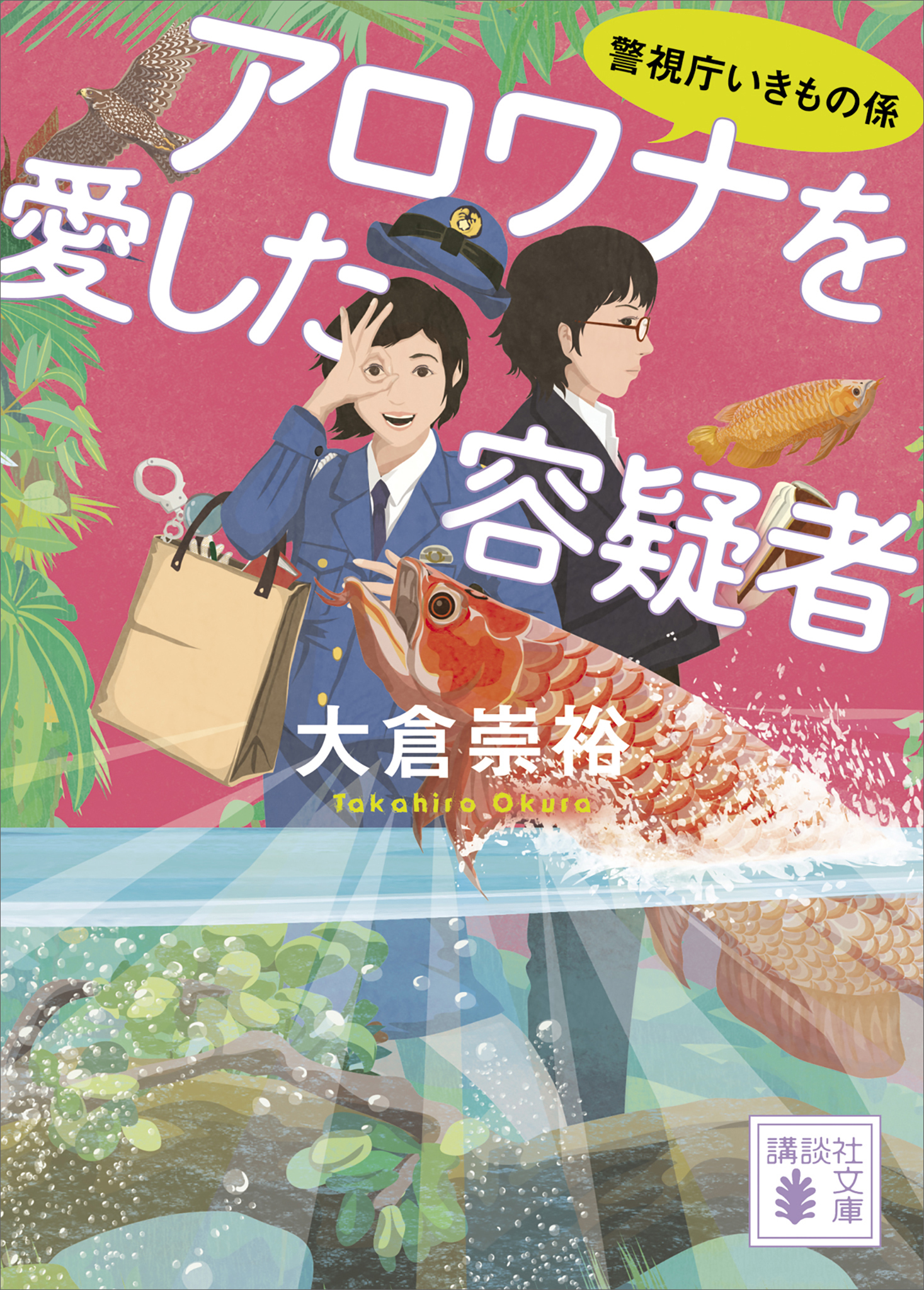 警視庁いきもの係