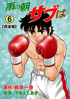 雨の朝サブは【完全版】 6