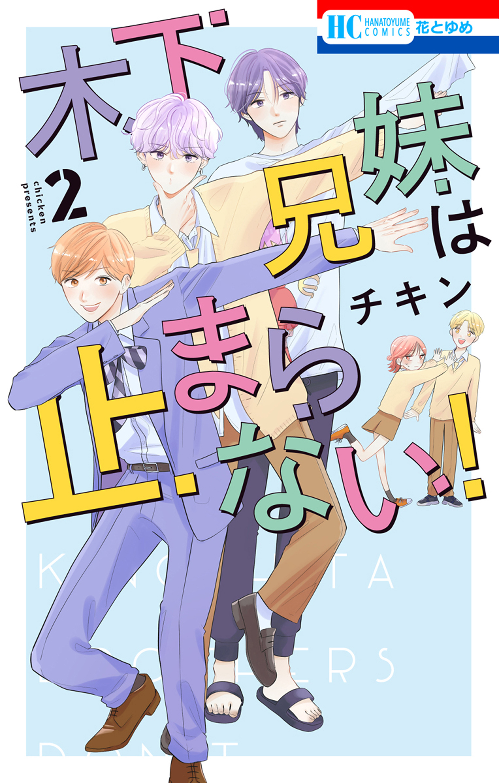 木下兄妹は止まらない！