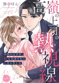 【期間限定 無料お試し版 閲覧期限2026年4月28日】高嶺の上司の熱視線~同情のはずが、甘く切望されてしまいました~(1)