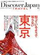 Discover Japan TRAVEL 2012年4月号「知っているようで知らない東京」