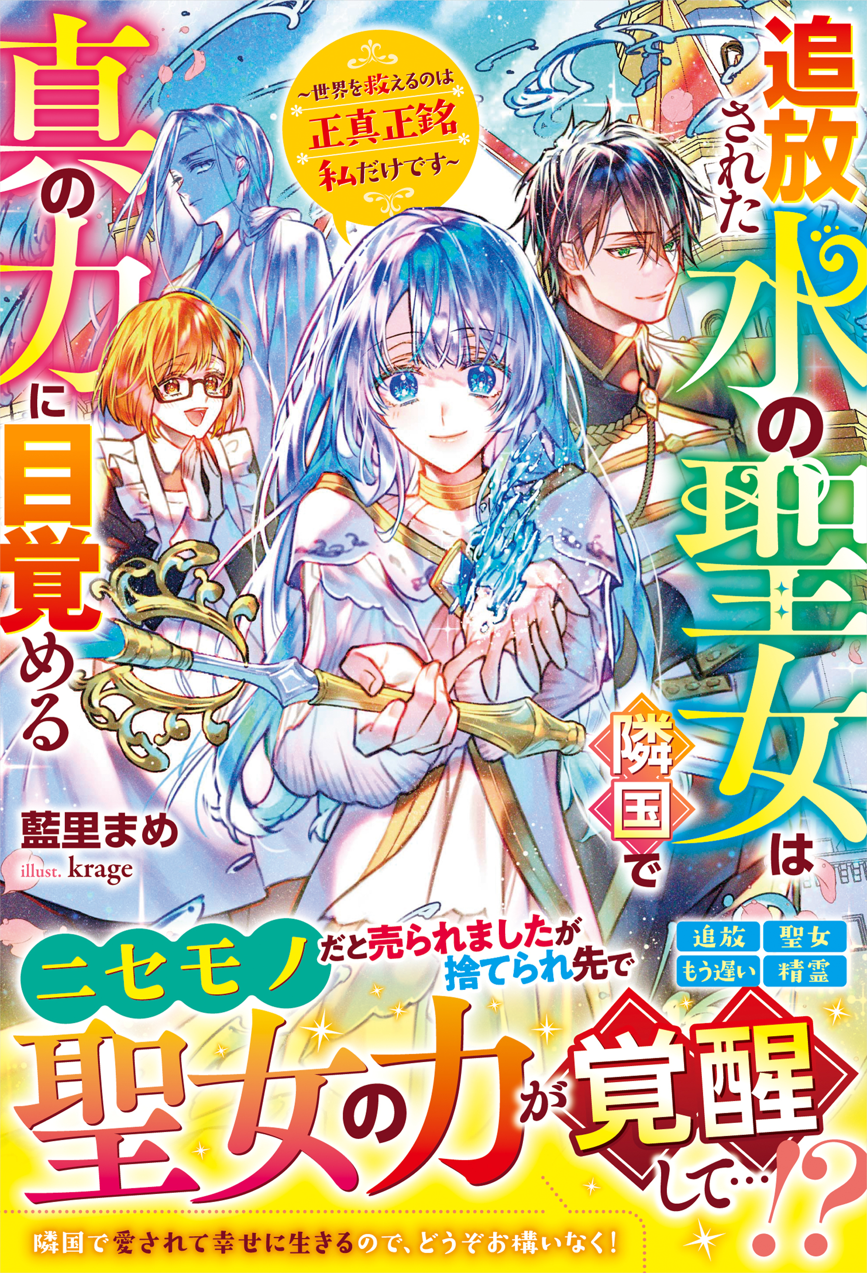追放された水の聖女は隣国で真の力に目覚める～世界を救えるのは正真正銘私だけです～