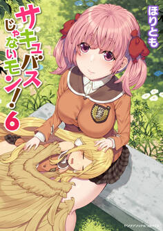 サキュバスじゃないモン!