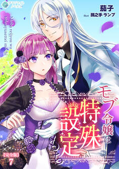 モブ令嬢は特殊設定もち【完全版】