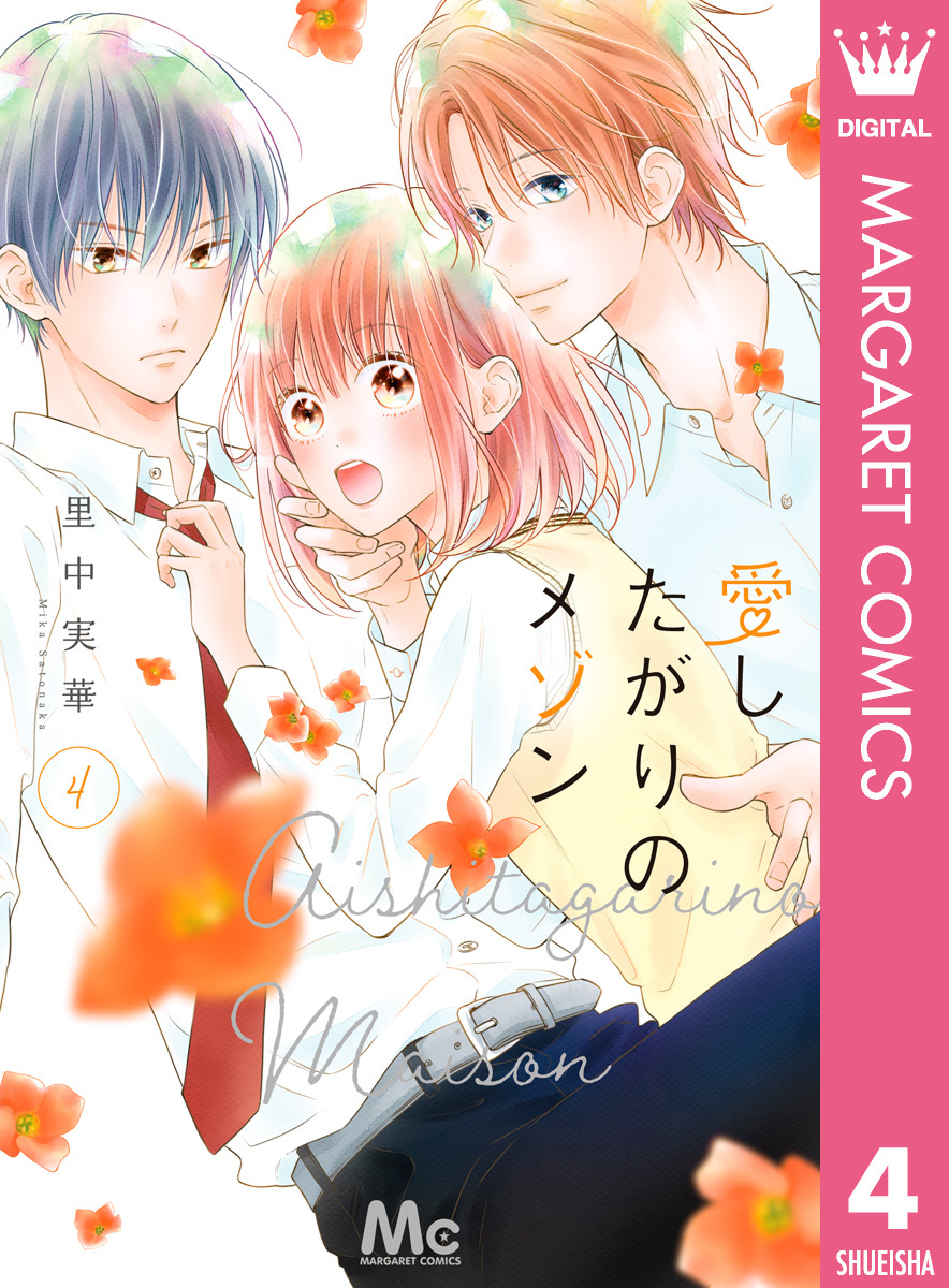 愛したがりのメゾン 4