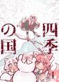 四季の国 vol.1