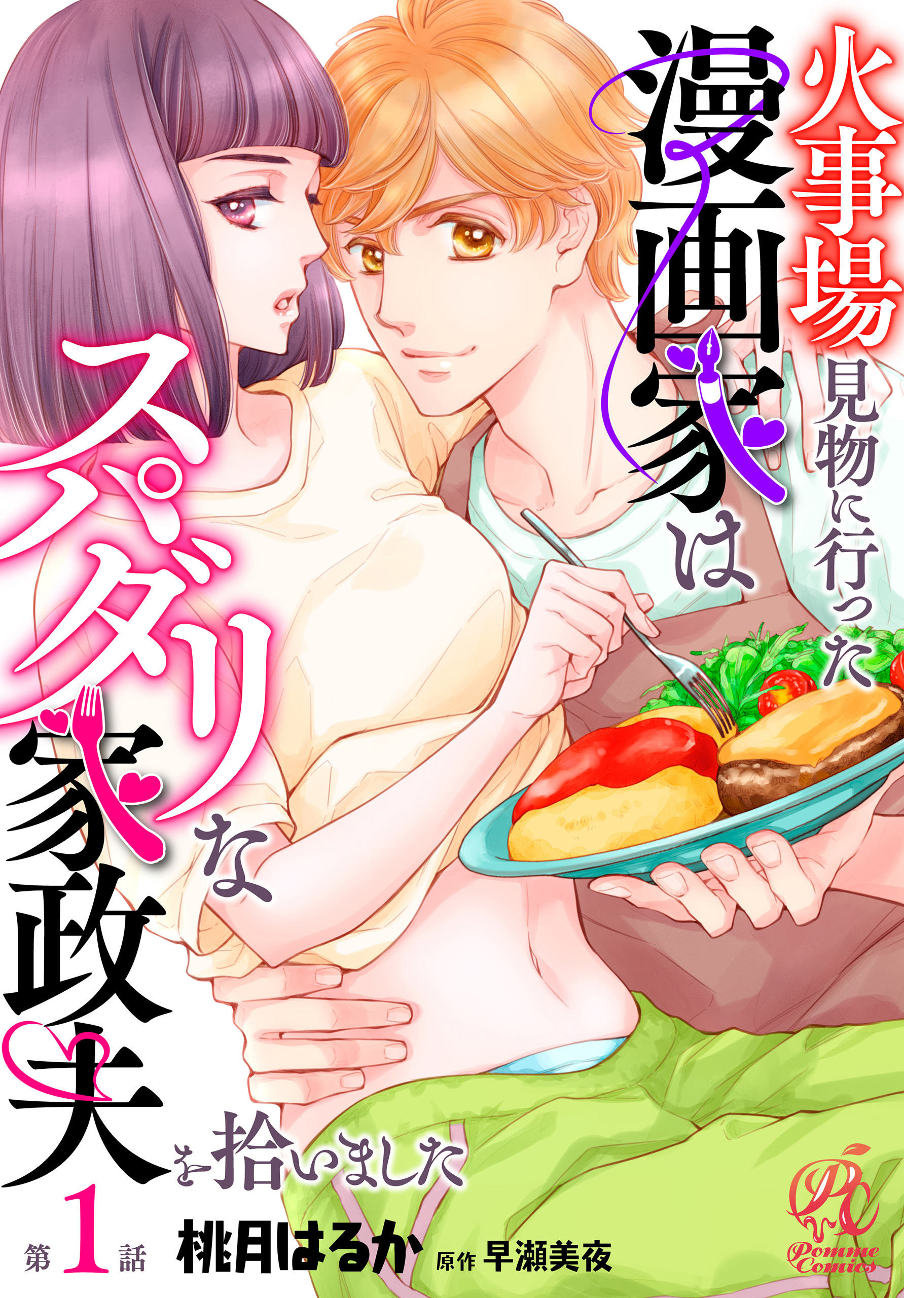 火事場見物に行った漫画家はスパダリな家政夫を拾いました【第1話】【期間限定 無料お試し版】