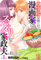 火事場見物に行った漫画家はスパダリな家政夫を拾いました【第1話】【期間限定 無料お試し版】
