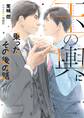 玉の輿に乗ったその後の話 玉の輿ご用意しました番外編【SS付き電子限定版】