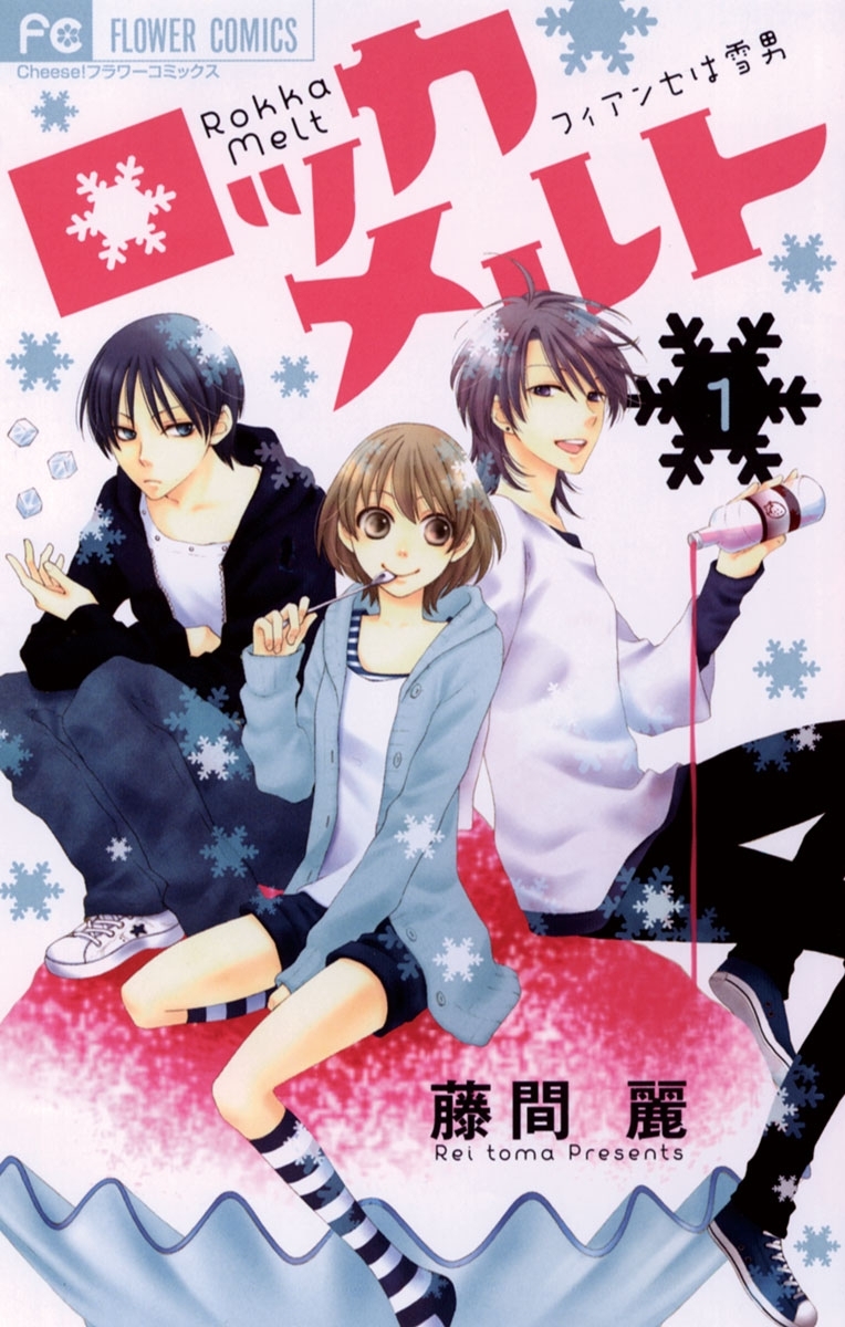 【期間限定　無料お試し版　閲覧期限2026年5月3日】ロッカメルト 1