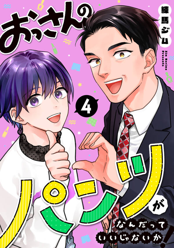 おっさんのパンツがなんだっていいじゃないか！全巻1 4巻 最新刊練馬ジム人気マンガを毎日無料で配信中 無料・試し読みならamebaマンガ 