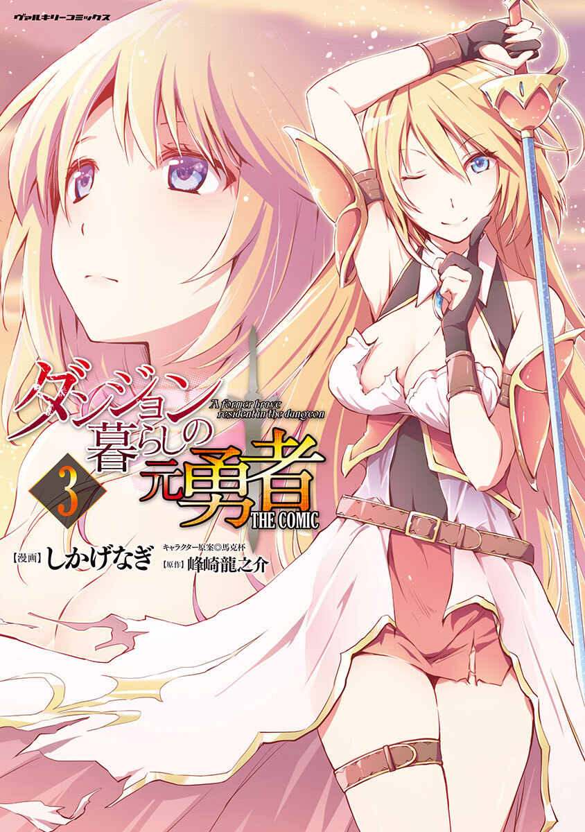 【期間限定　無料お試し版】ダンジョン暮らしの元勇者　THE COMIC3