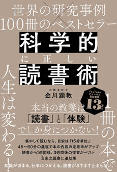 世界の研究事例×100冊のベストセラー 科学的に正しい読書術