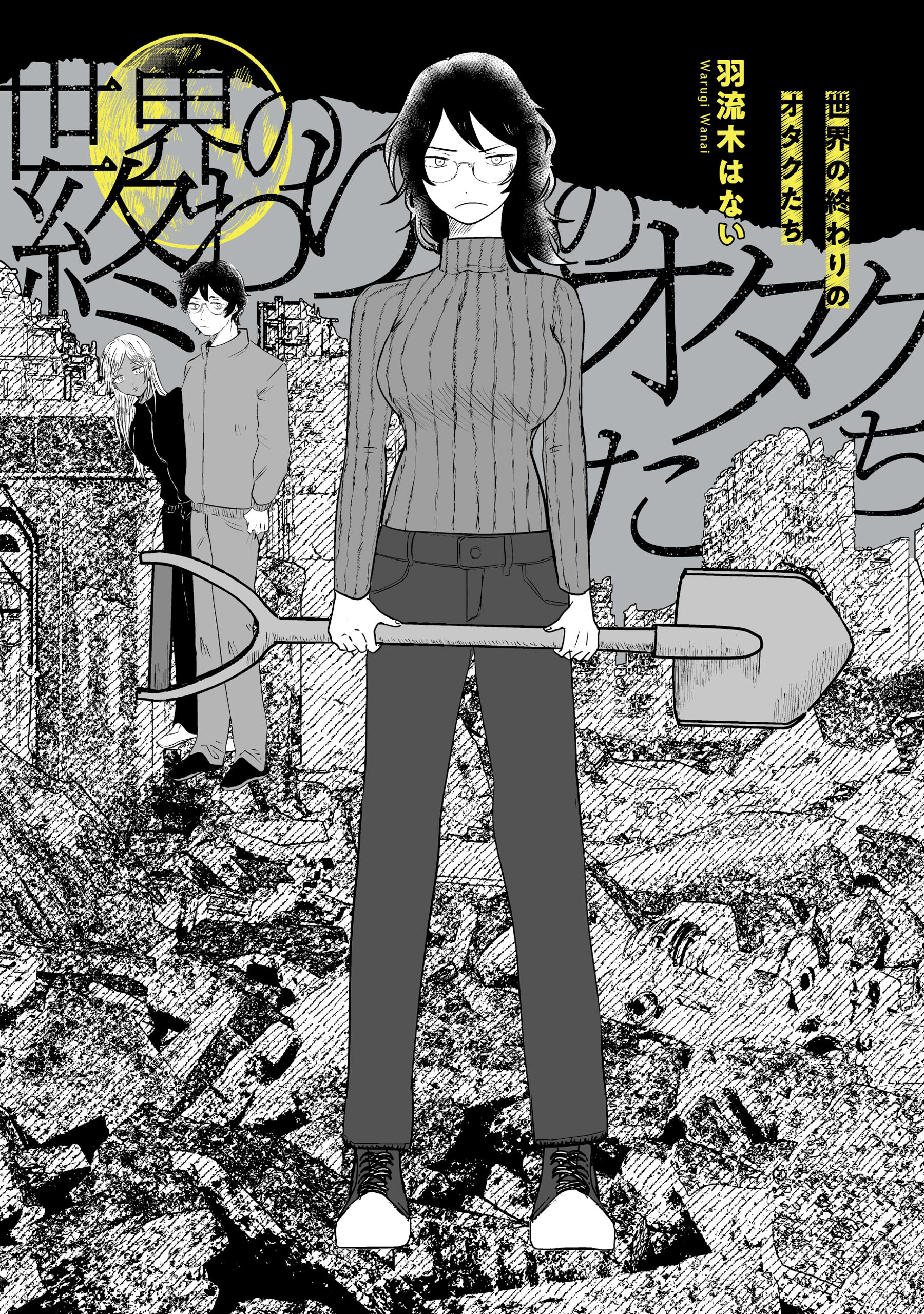 世界の終わりのオタクたち