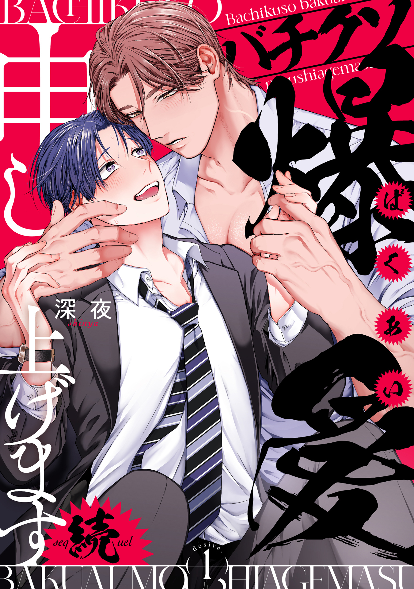 バチクソ爆愛申し上げます 続