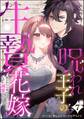呪われ王子の生贄花嫁 抱かれたら死ぬはずだったのになぜか溺愛されてます(分冊版) 【第7話】