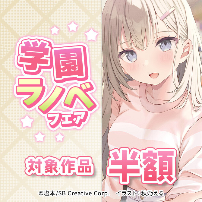 【半額】学園ラノベ フェア