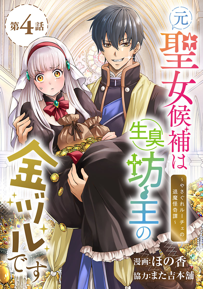 元聖女候補は生臭坊主の金ヅルです～やさぐれルーチェの退魔怪奇譚～(話売り)　#4