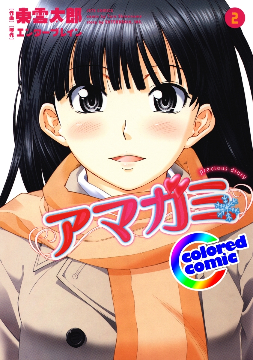 ［カラー版］アマガミ precious diary（２）