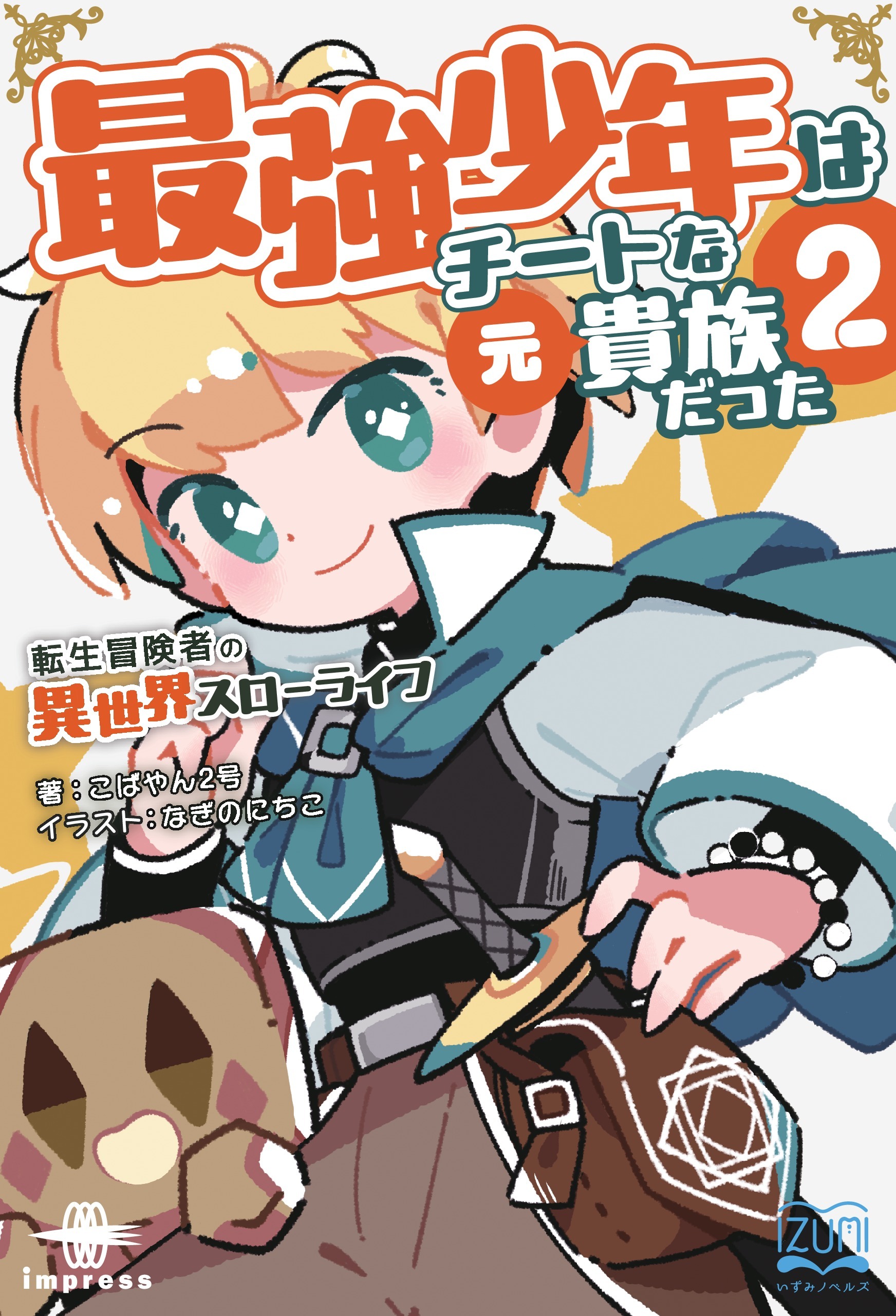最強少年はチートな（元）貴族だった②　転生冒険者の異世界スローライフ