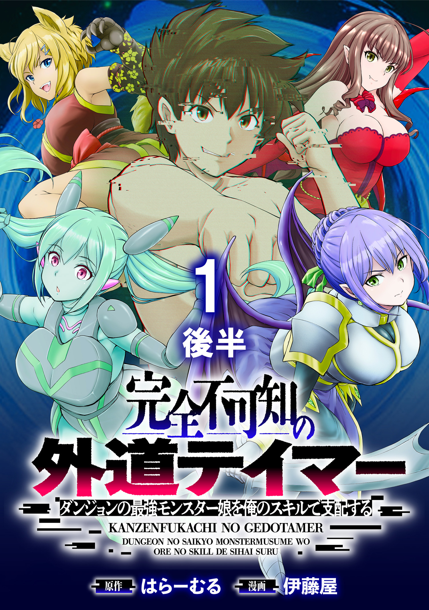 完全不可知の外道テイマー ～ダンジョンの最強モンスター娘を俺のスキルで支配する～ WEBコミックガンマぷらす連載版　第一話後半