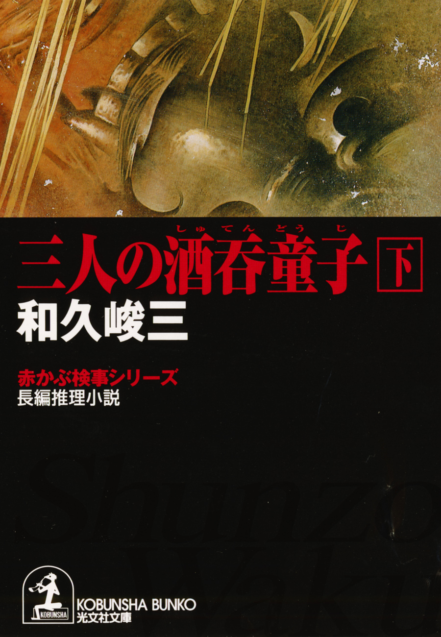 三人の酒呑童子