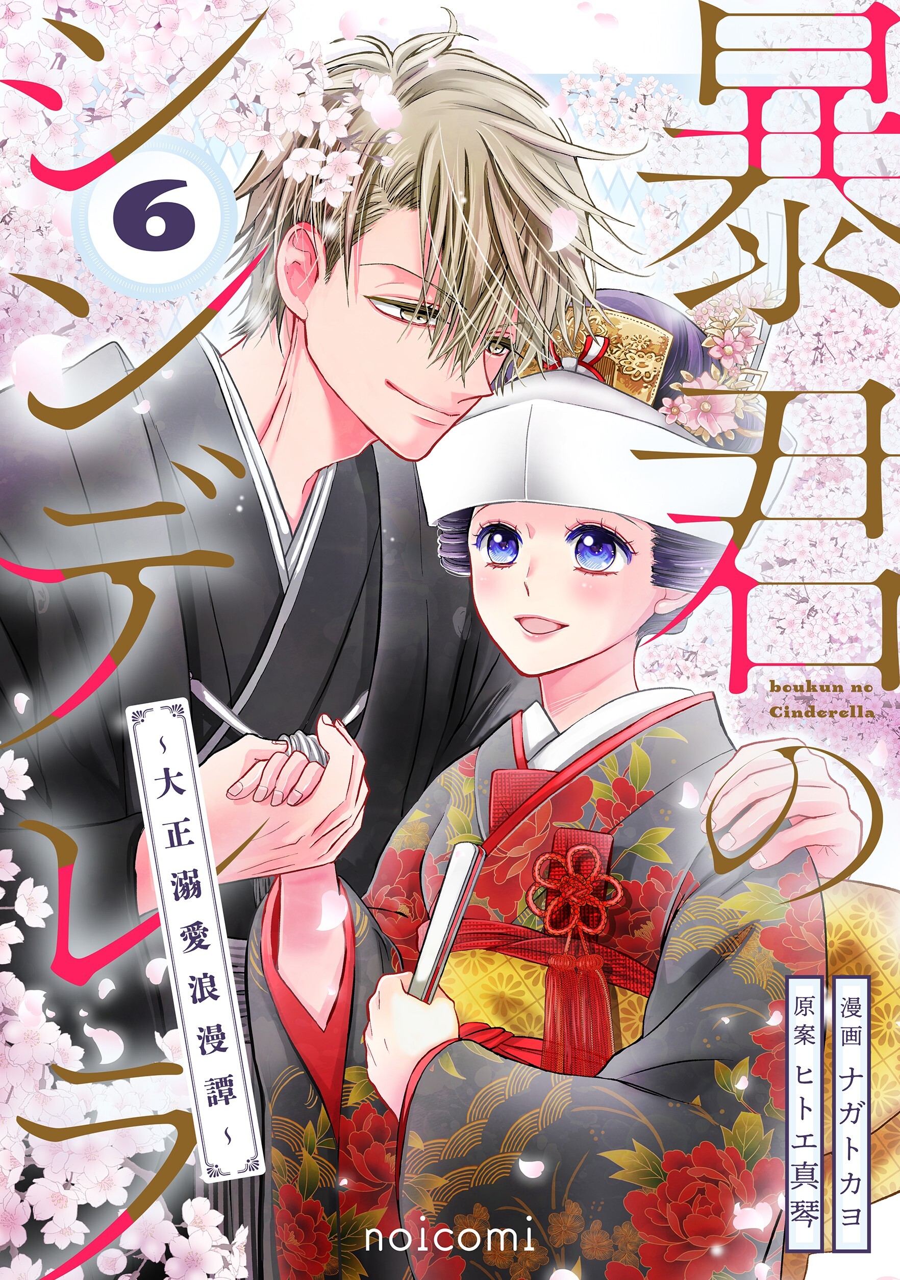 暴君のシンデレラ～大正溺愛浪漫譚～