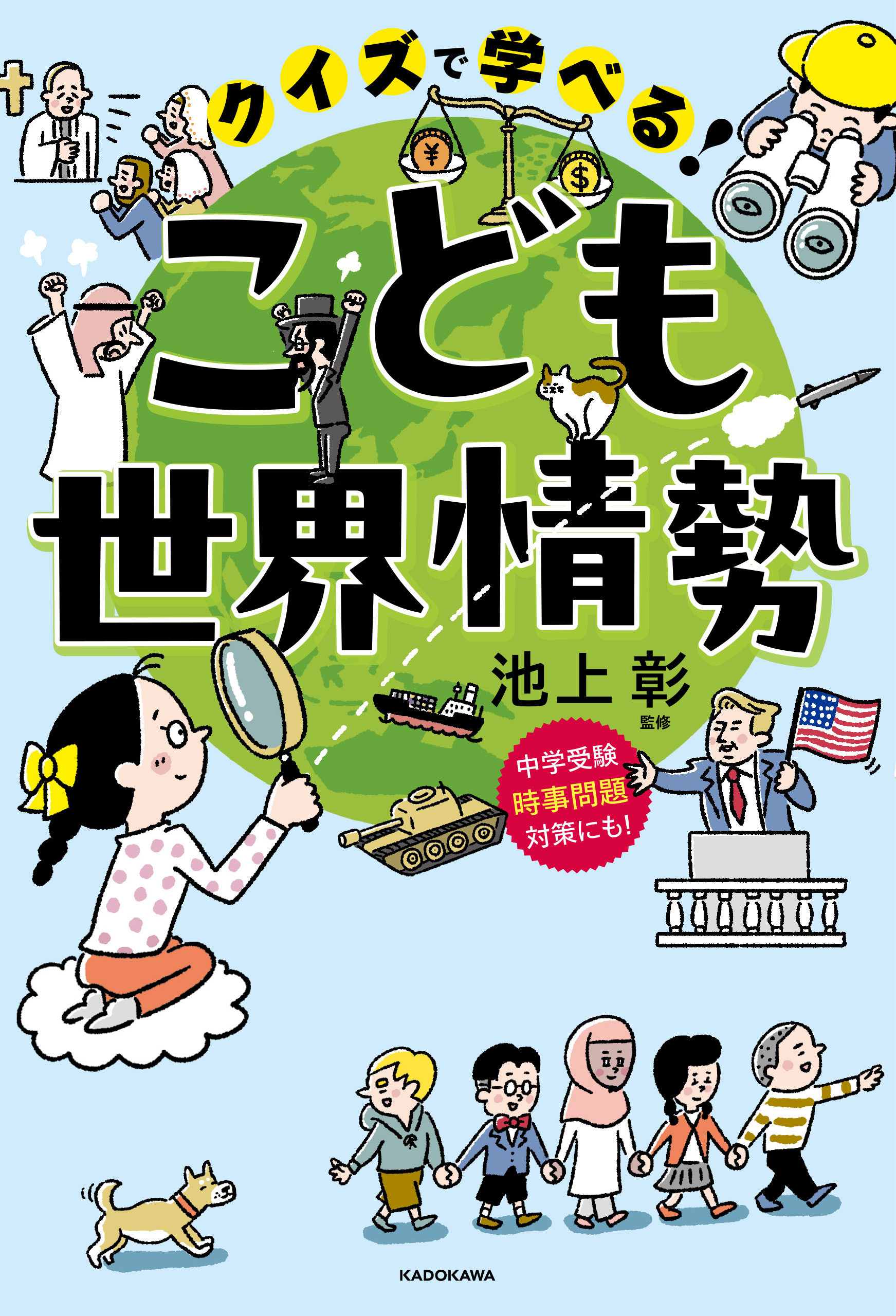 クイズで学べる！　こども世界情勢