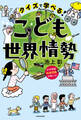 クイズで学べる! こども世界情勢