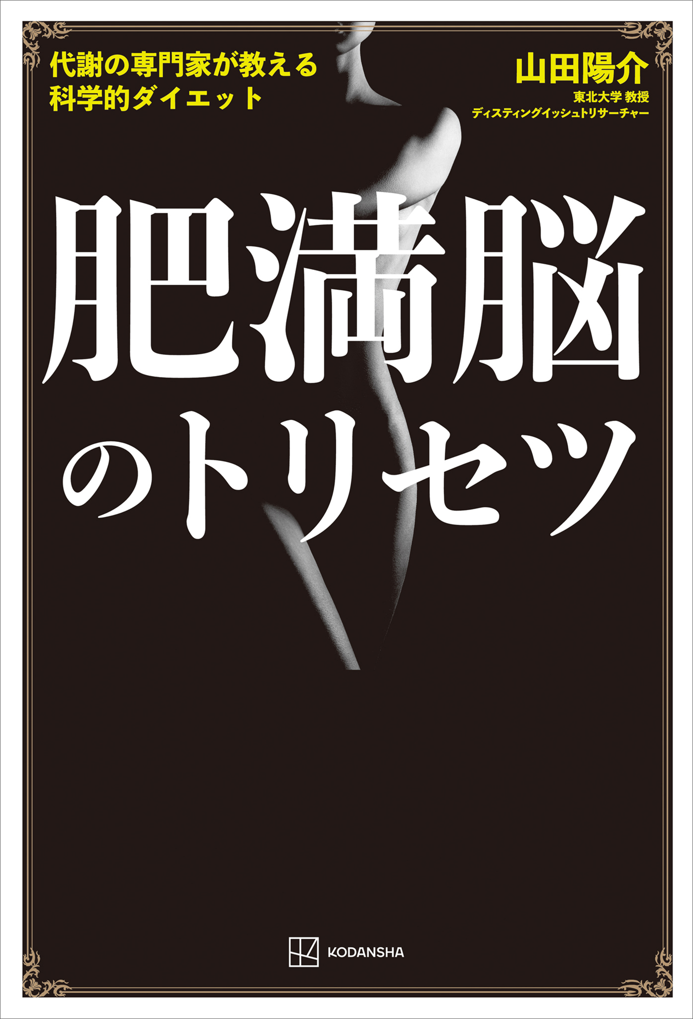 肥満脳のトリセツ　代謝の専門家が教える科学的ダイエット