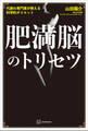 肥満脳のトリセツ 代謝の専門家が教える科学的ダイエット