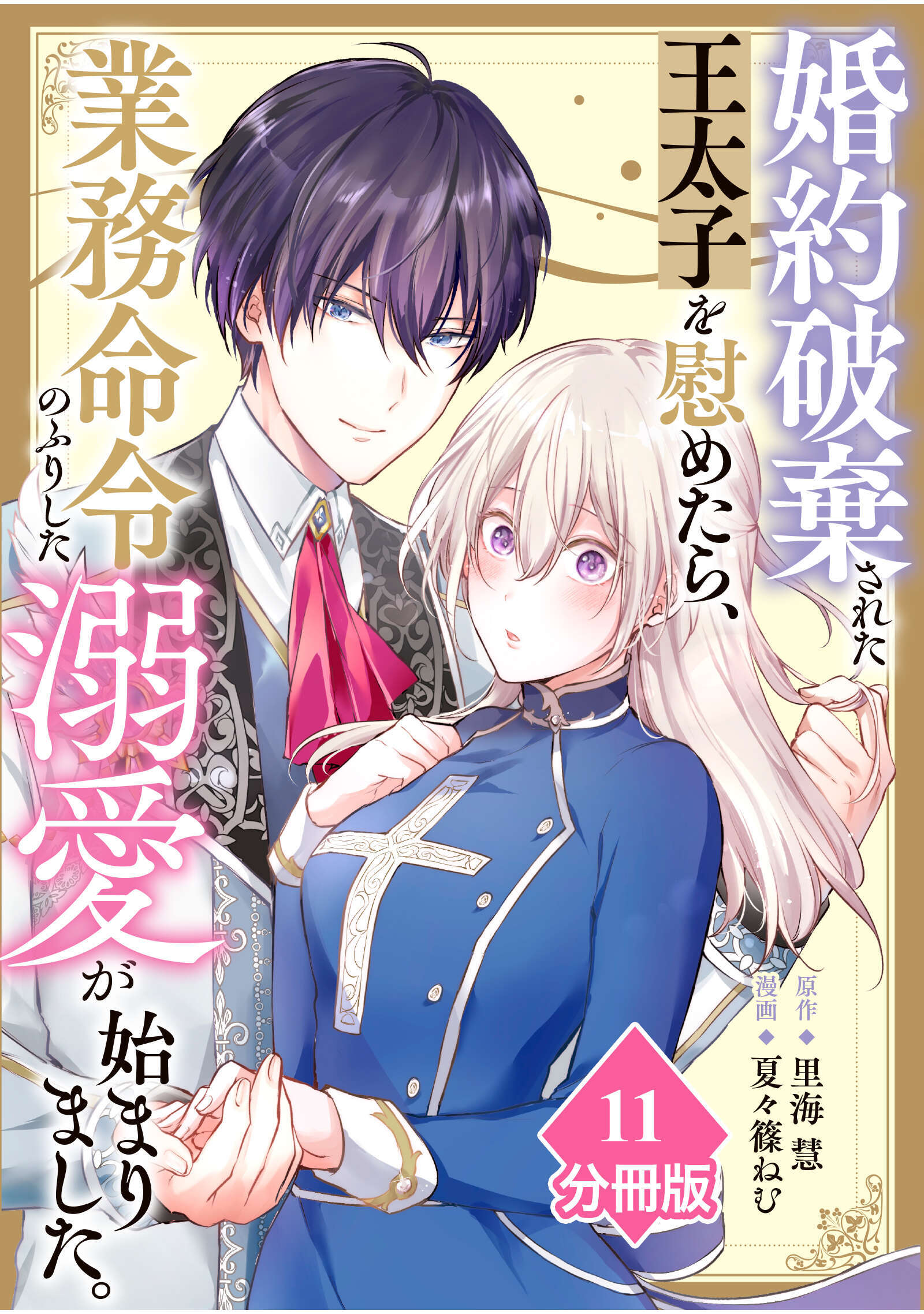 婚約破棄された王太子を慰めたら、業務命令のふりした溺愛が始まりました。【分冊版】（11）